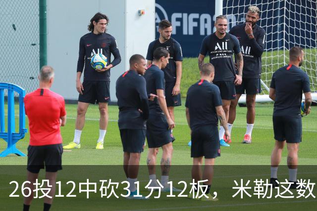 26投12中砍31分12板，米勒这数据为何换不来一场胜利