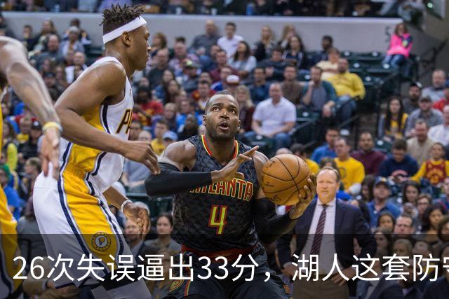 26次失误逼出33分，湖人这套防守久违了