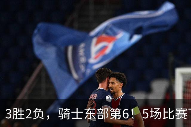 3胜2负，骑士东部第6！5场比赛下来，球队问题很多，哈登状态令人担忧，沃特森还未适应，莫布里却有点小惊喜