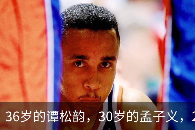 36岁的谭松韵，30岁的孟子义，29岁的田曦薇，28岁的周也，谁更胜一筹