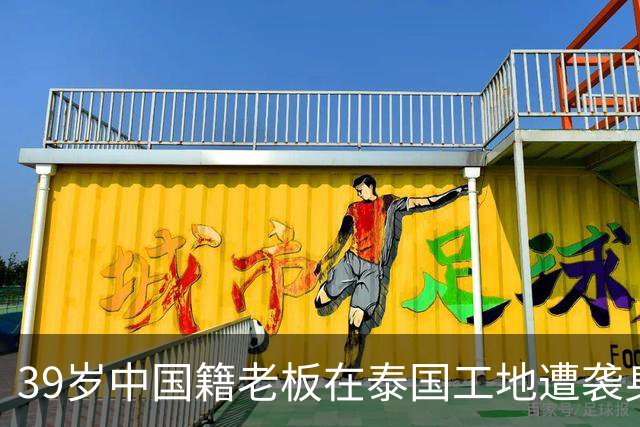 39岁中国籍老板在泰国工地遭袭身亡，详情披露：发工资时与两对夫妻起冲突，4个嫌疑人均为缅甸籍，警方正在追捕