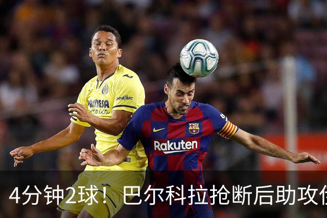 4分钟2球！巴尔科拉抢断后助攻伊萨克破门，利物浦2-0布莱顿