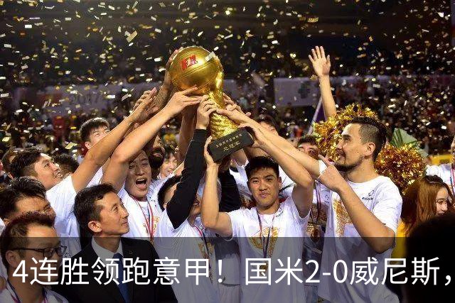 4连胜领跑意甲！国米2-0威尼斯，这一战，我不得不承认6个事实