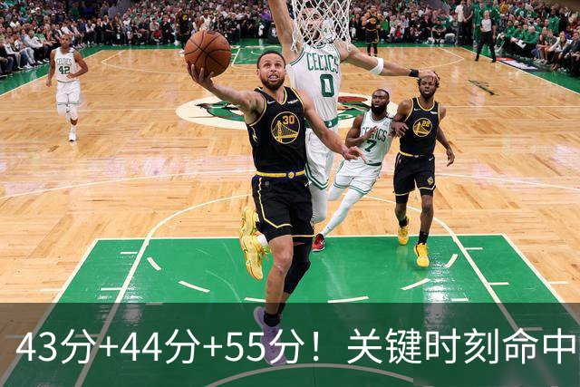 43分+44分+55分！关键时刻命中率联盟第1！NBA最强得分后卫诞生