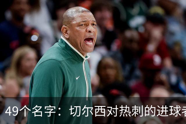 49个名字：切尔西对热刺的进球者，你能说出几个？
