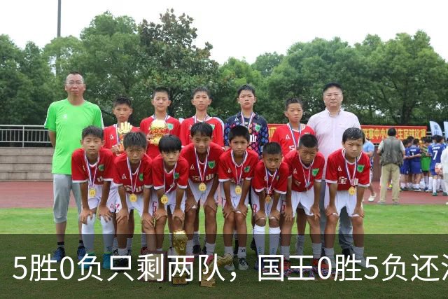 5胜0负只剩两队，国王0胜5负还没开张