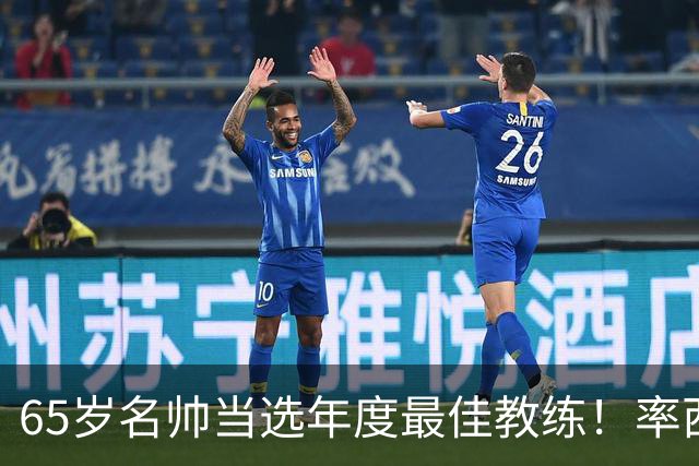65岁名帅当选年度最佳教练！率西班牙问鼎世界杯 力压5大顶级教头