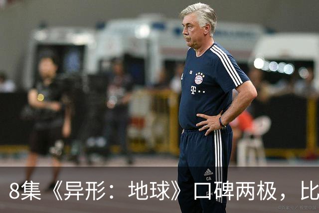 8集《异形：地球》口碑两极，比《普罗米修斯》还分裂