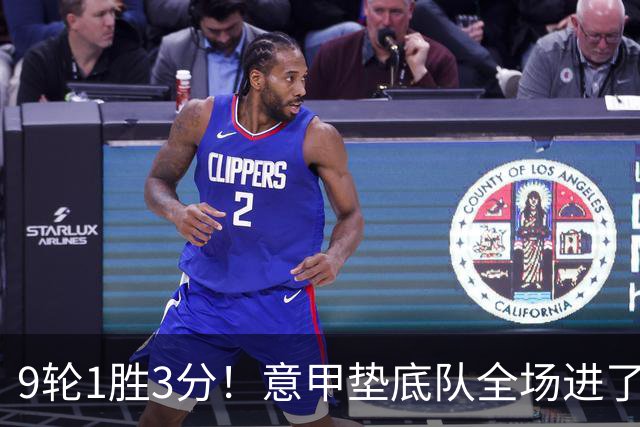 9轮1胜3分！意甲垫底队全场进了4个球，却0-2输国米：2越位2乌龙