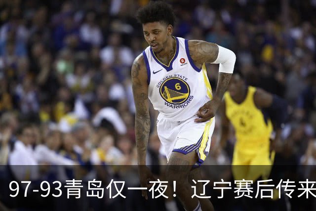 97-93青岛仅一夜！辽宁赛后传来主帅乌戈消息，赵继伟说的很实在