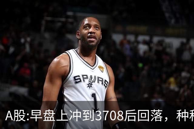 A股:早盘上冲到3708后回落，种种迹象表明,A股在上演诱多行情吗？