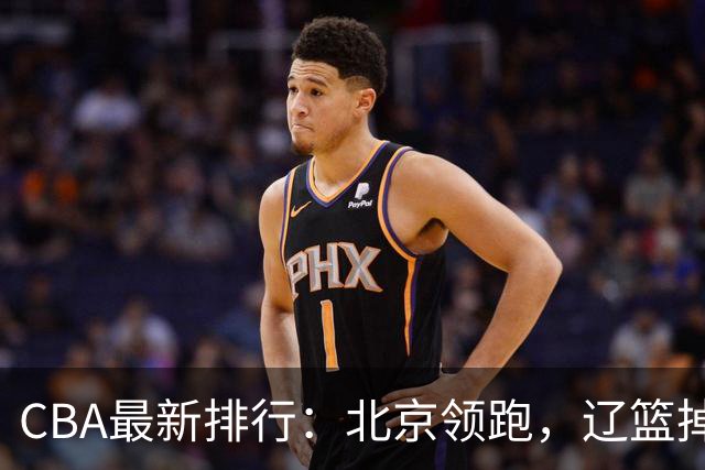 CBA最新排行：北京领跑，辽篮掉出前3，山东仍未进前8，广东倒数