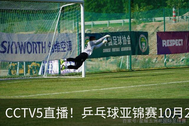CCTV5直播！乒乓球亚锦赛10月24日赛程：国乒女单女双冲4强，黄友政两战张本智和