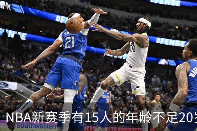 NBA新赛季有15人的年龄不足20岁 卡梅隆·布泽尔19岁94天年龄最小