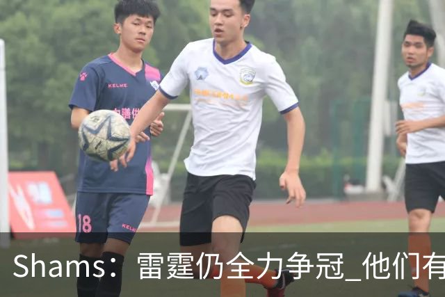 Shams：雷霆仍全力争冠 他们有3个首轮签可交易&1个阵容名额空缺